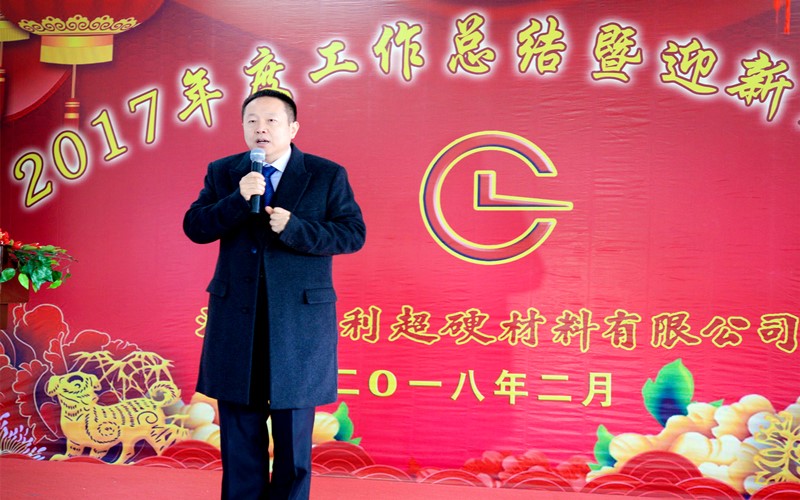攜手共進(jìn)，再創(chuàng)輝煌!——昌利公司2017年度工作總結(jié)暨迎新春年會(huì)隆重舉行