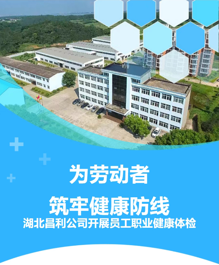 湖北昌利響應(yīng)政策，為勞動(dòng)者筑牢健康“防護(hù)墻”！
