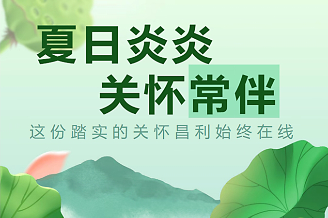 炎炎夏日，昌利公司開啟“清涼關(guān)懷模式”員工幸福指數(shù)飆升！